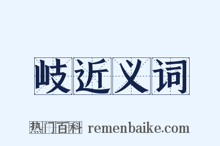 岐近义词是什么意思的图片
